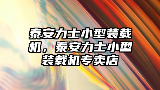 泰安力士小型裝載機，泰安力士小型裝載機專賣店