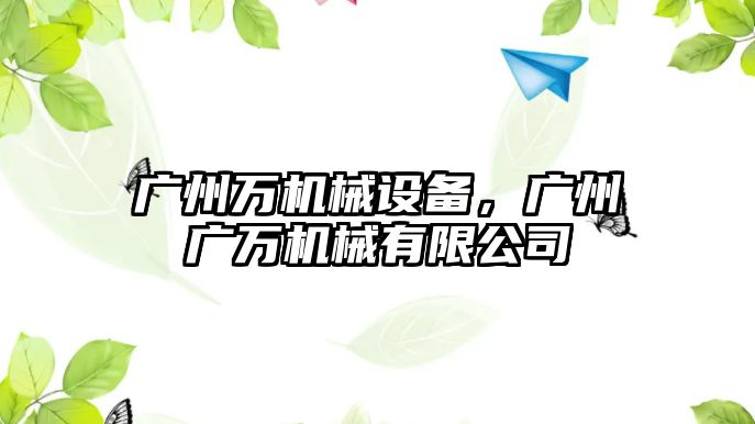 廣州萬機械設備，廣州廣萬機械有限公司