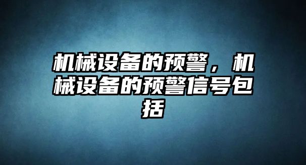 機械設備的預警，機械設備的預警信號包括