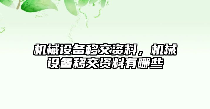 機(jī)械設(shè)備移交資料，機(jī)械設(shè)備移交資料有哪些