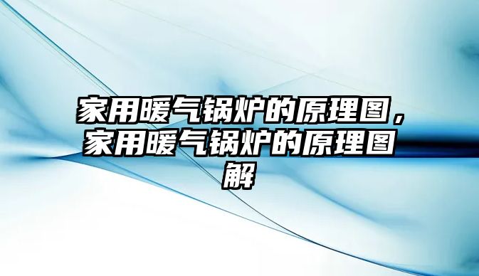 家用暖氣鍋爐的原理圖，家用暖氣鍋爐的原理圖解