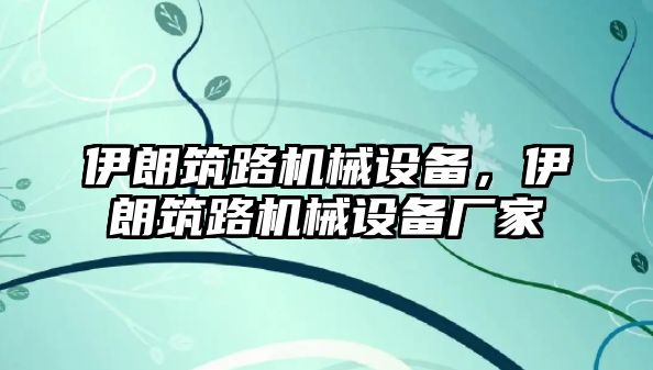 伊朗筑路機械設(shè)備，伊朗筑路機械設(shè)備廠家