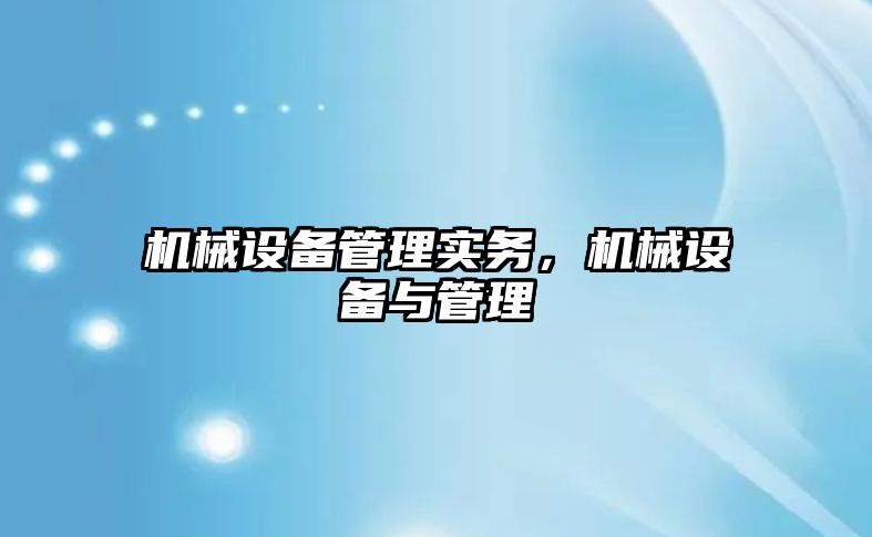 機械設備管理實務，機械設備與管理