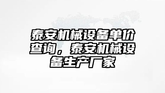 泰安機械設備單價查詢，泰安機械設備生產(chǎn)廠家