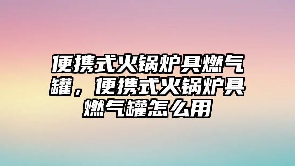 便攜式火鍋爐具燃?xì)夤蓿銛y式火鍋爐具燃?xì)夤拊趺从?/>	
								</i>
								<p class=