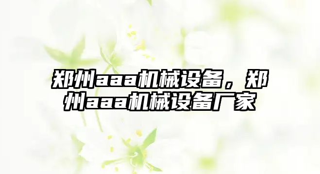 鄭州aaa機械設(shè)備，鄭州aaa機械設(shè)備廠家