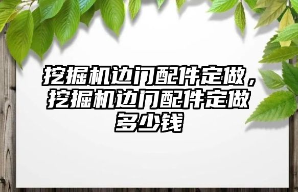 挖掘機(jī)邊門配件定做，挖掘機(jī)邊門配件定做多少錢