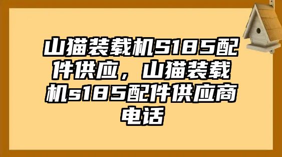 山貓裝載機(jī)S185配件供應(yīng)，山貓裝載機(jī)s185配件供應(yīng)商電話(huà)