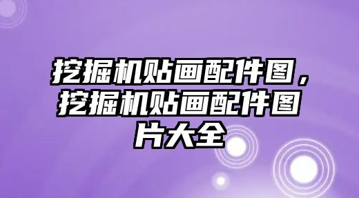 挖掘機貼畫配件圖，挖掘機貼畫配件圖片大全