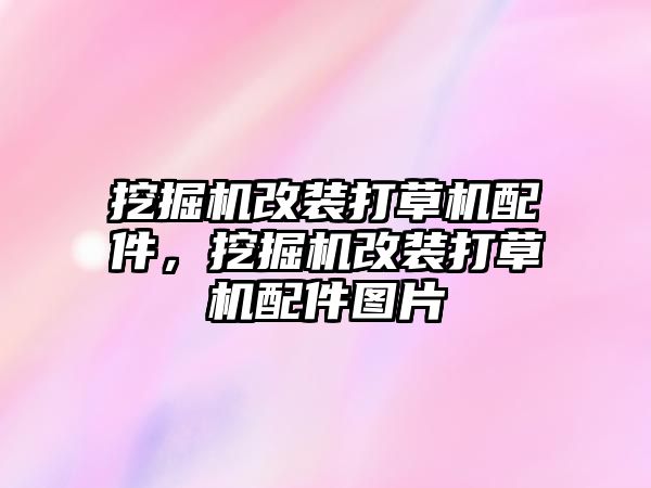 挖掘機改裝打草機配件，挖掘機改裝打草機配件圖片