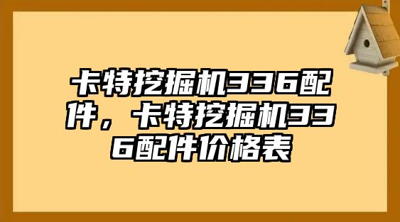 卡特挖掘機(jī)336配件，卡特挖掘機(jī)336配件價(jià)格表