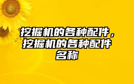 挖掘機的各種配件，挖掘機的各種配件名稱