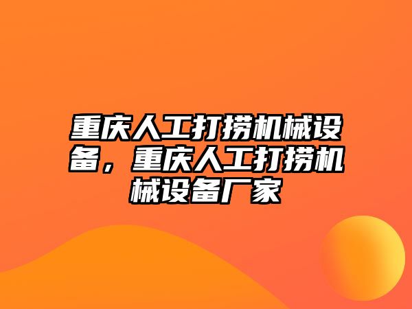 重慶人工打撈機械設備，重慶人工打撈機械設備廠家