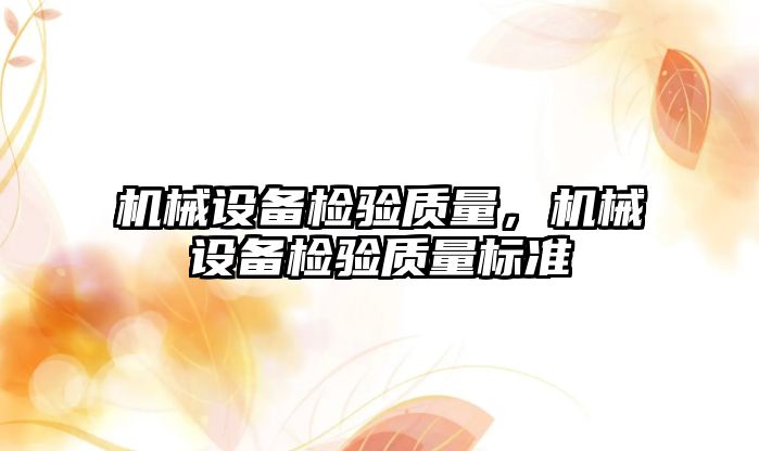 機械設備檢驗質量，機械設備檢驗質量標準