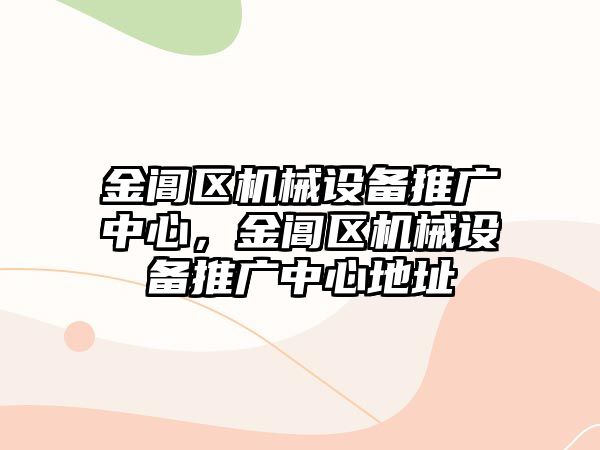 金閶區(qū)機械設(shè)備推廣中心，金閶區(qū)機械設(shè)備推廣中心地址