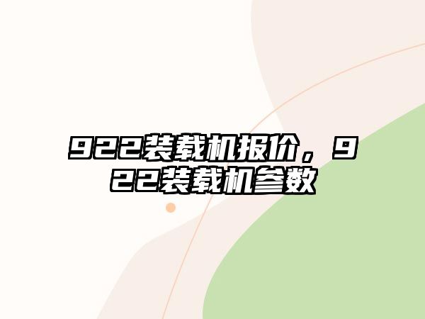 922裝載機報價，922裝載機參數(shù)