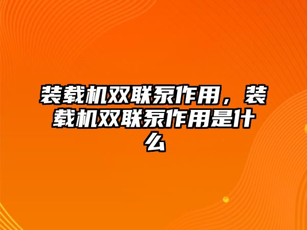 裝載機雙聯(lián)泵作用，裝載機雙聯(lián)泵作用是什么