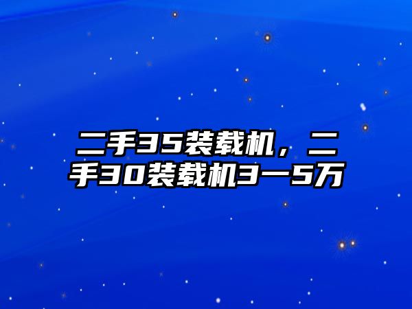 二手35裝載機，二手30裝載機3一5萬