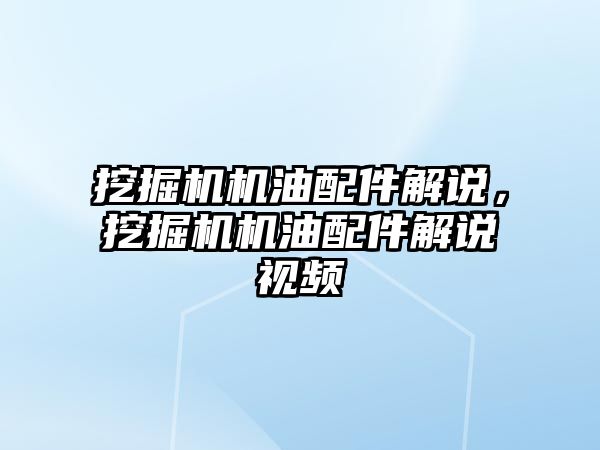 挖掘機機油配件解說，挖掘機機油配件解說視頻