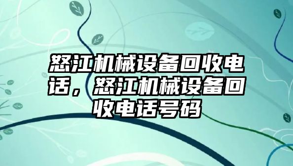 怒江機械設(shè)備回收電話，怒江機械設(shè)備回收電話號碼