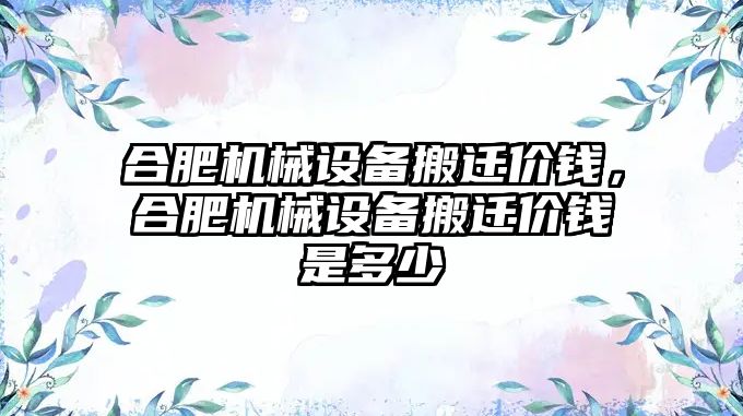 合肥機械設備搬遷價錢，合肥機械設備搬遷價錢是多少