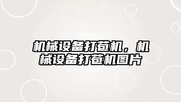 機械設備打苞機，機械設備打苞機圖片