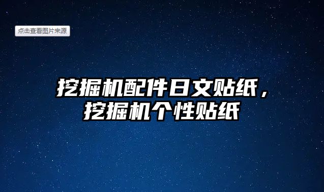 挖掘機配件日文貼紙，挖掘機個性貼紙