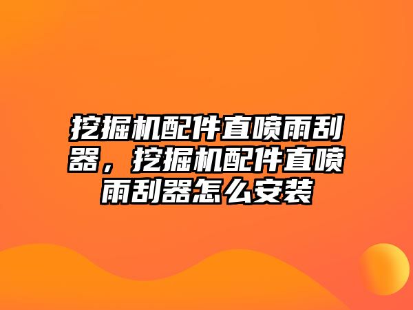 挖掘機(jī)配件直噴雨刮器，挖掘機(jī)配件直噴雨刮器怎么安裝