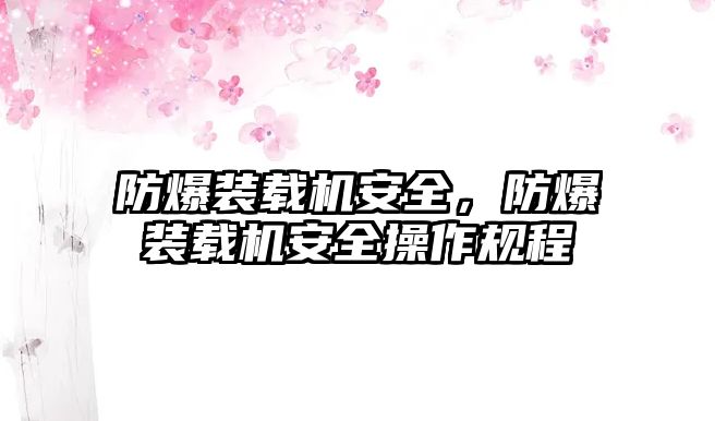 防爆裝載機(jī)安全，防爆裝載機(jī)安全操作規(guī)程