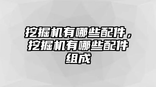 挖掘機(jī)有哪些配件，挖掘機(jī)有哪些配件組成