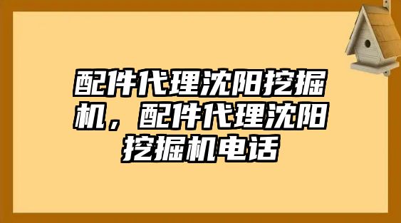 配件代理沈陽(yáng)挖掘機(jī)，配件代理沈陽(yáng)挖掘機(jī)電話