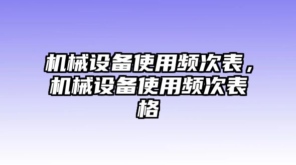 機(jī)械設(shè)備使用頻次表，機(jī)械設(shè)備使用頻次表格