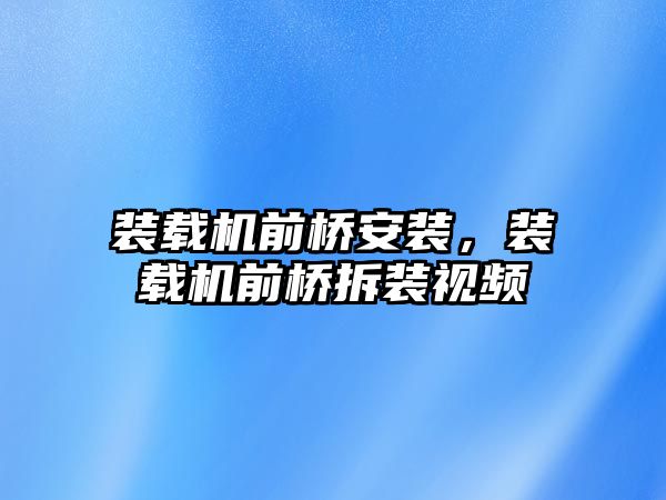 裝載機前橋安裝，裝載機前橋拆裝視頻