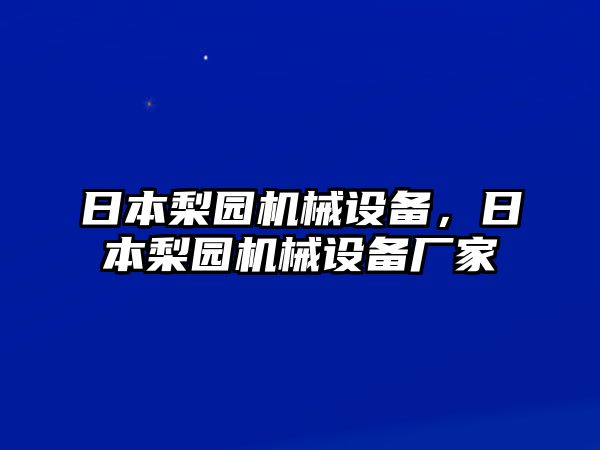 日本梨園機械設(shè)備，日本梨園機械設(shè)備廠家