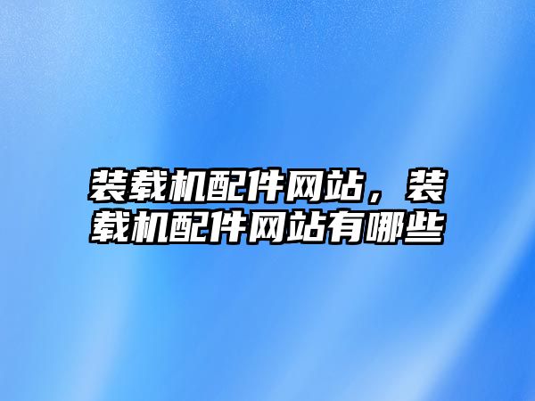 裝載機配件網站，裝載機配件網站有哪些