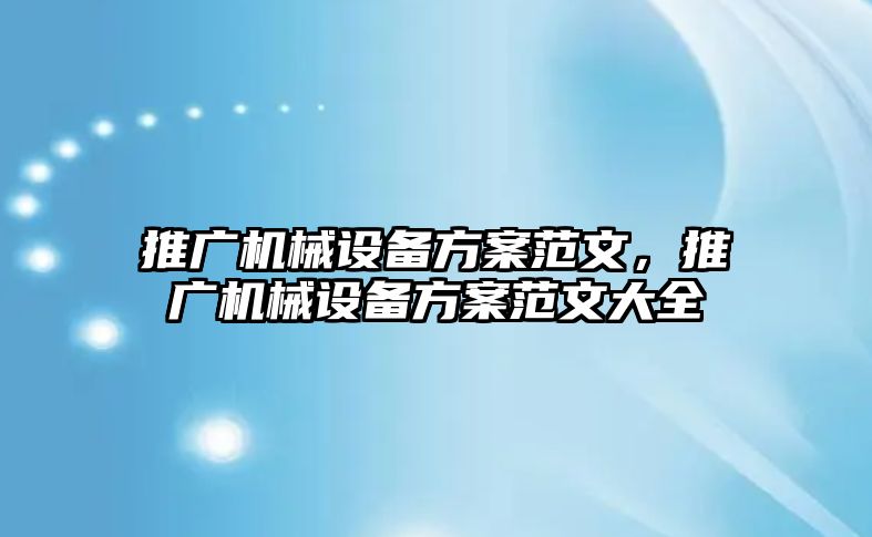 推廣機械設備方案范文，推廣機械設備方案范文大全