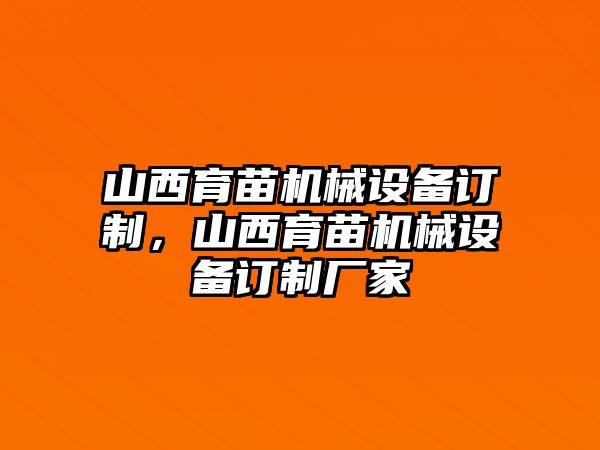 山西育苗機械設(shè)備訂制，山西育苗機械設(shè)備訂制廠家