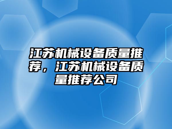 江蘇機械設備質(zhì)量推薦，江蘇機械設備質(zhì)量推薦公司