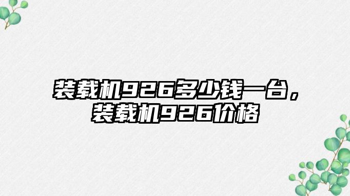 裝載機926多少錢一臺，裝載機926價格