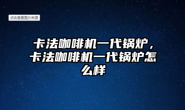 卡法咖啡機(jī)一代鍋爐，卡法咖啡機(jī)一代鍋爐怎么樣