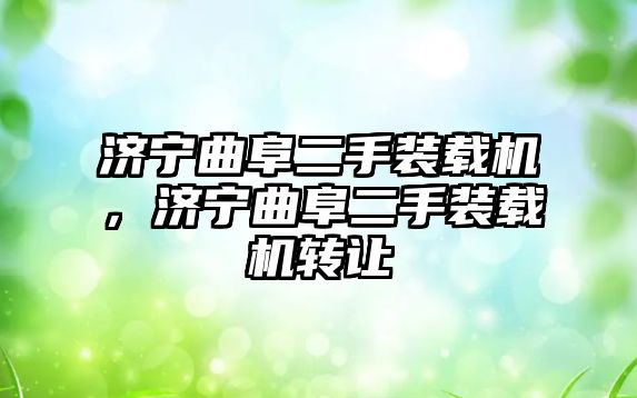 濟寧曲阜二手裝載機，濟寧曲阜二手裝載機轉(zhuǎn)讓