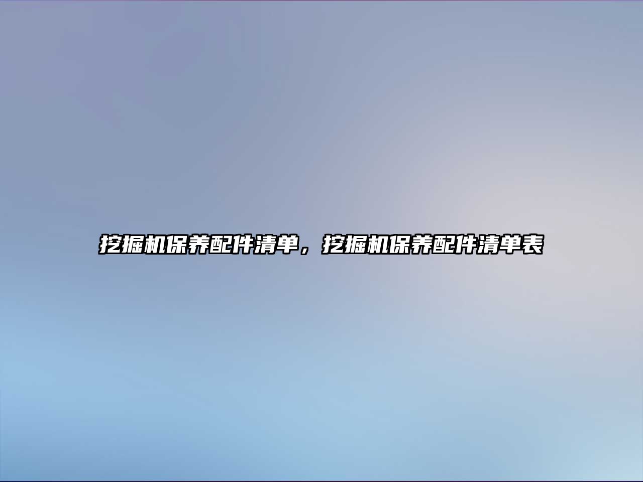 挖掘機(jī)保養(yǎng)配件清單，挖掘機(jī)保養(yǎng)配件清單表