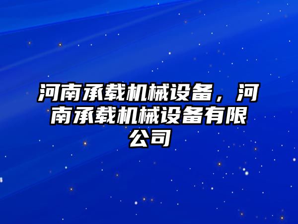 河南承載機(jī)械設(shè)備，河南承載機(jī)械設(shè)備有限公司