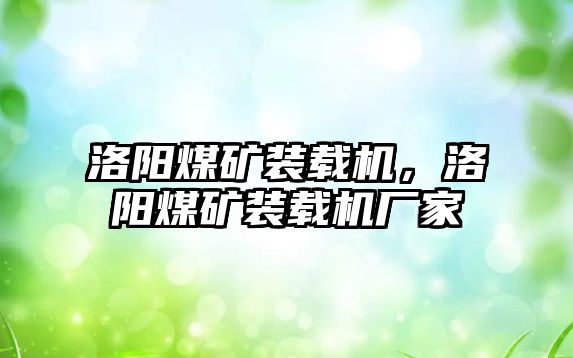 洛陽煤礦裝載機，洛陽煤礦裝載機廠家