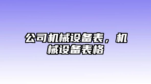 公司機械設備表，機械設備表格