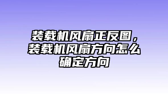 裝載機風(fēng)扇正反圖，裝載機風(fēng)扇方向怎么確定方向