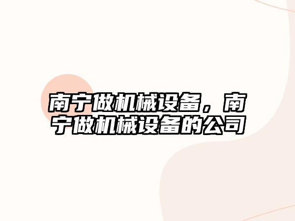 南寧做機械設備，南寧做機械設備的公司