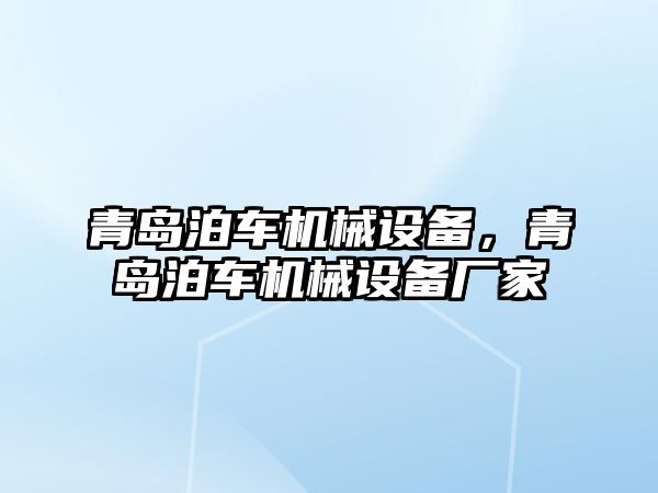 青島泊車機(jī)械設(shè)備，青島泊車機(jī)械設(shè)備廠家