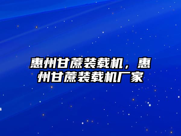 惠州甘蔗裝載機，惠州甘蔗裝載機廠家