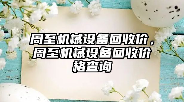 周至機械設(shè)備回收價，周至機械設(shè)備回收價格查詢